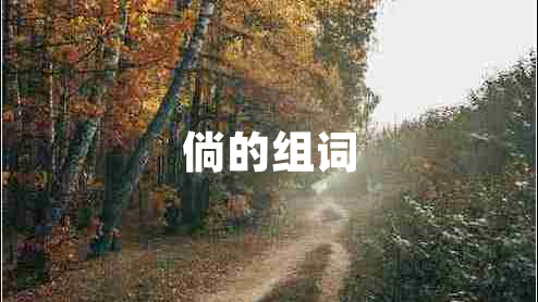 倘的組詞 倘的組詞