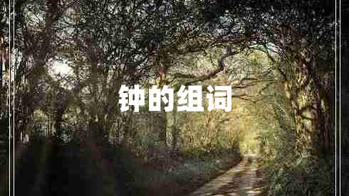 鐘的組詞 鐘的組詞