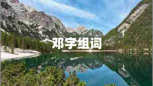 鄧字組詞 鄧字組詞