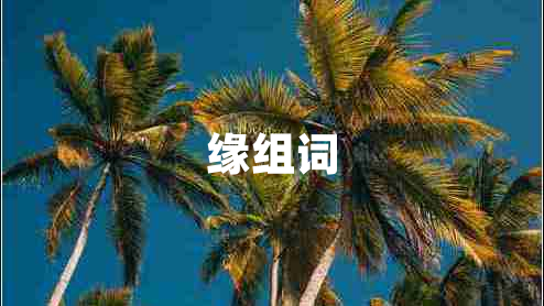 緣組詞