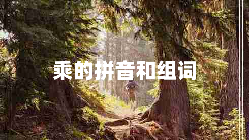 乘的拼音和組詞 乘的拼音和組詞