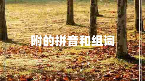 附的拼音和組詞 附的拼音和組詞