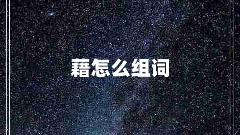 藉怎么組詞