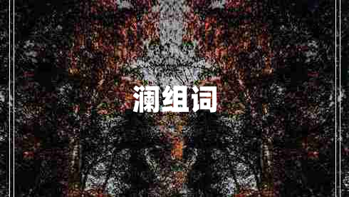 瀾組詞 瀾組詞