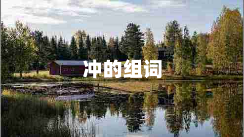 沖的組詞 沖的組詞
