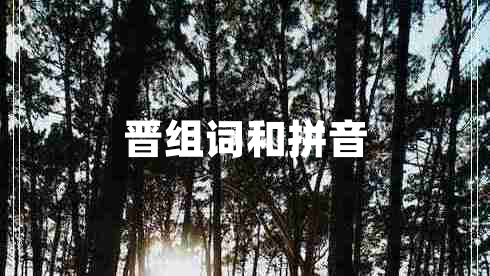 晉組詞和拼音 晉組詞和拼音