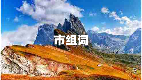 市組詞