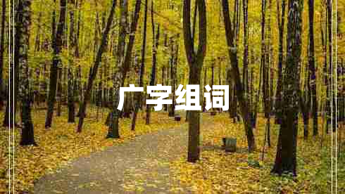 廣字組詞 廣字組詞