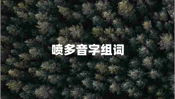 噴多音字組詞