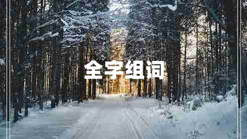 全字組詞 全字組詞