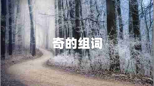 奇的組詞 奇的組詞