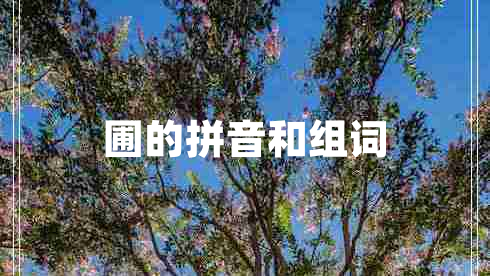 圃的拼音和組詞 圃的拼音和組詞