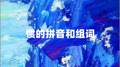 慣的拼音和組詞