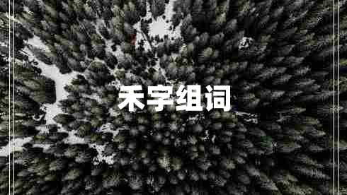 禾字組詞 禾字組詞