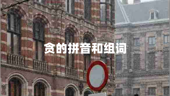 貪的拼音和組詞