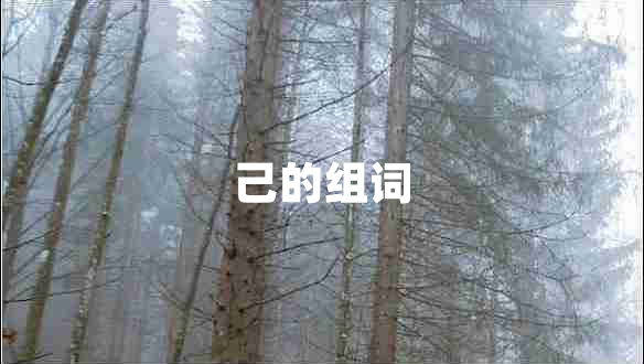 己的組詞