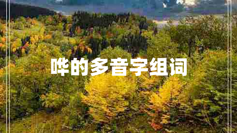 嘩的多音字組詞