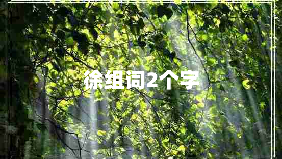 徐組詞2個(gè)字
