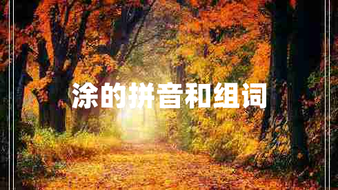 涂的拼音和組詞