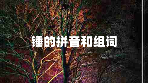 錘的拼音和組詞 錘的拼音和組詞