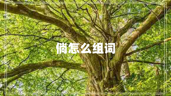 倘怎么組詞
