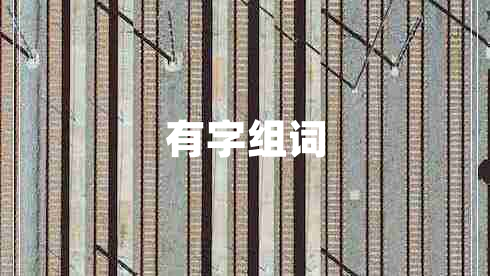 有字組詞