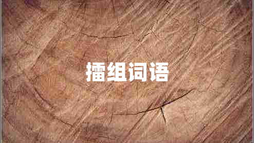 擂組詞語 擂組詞語