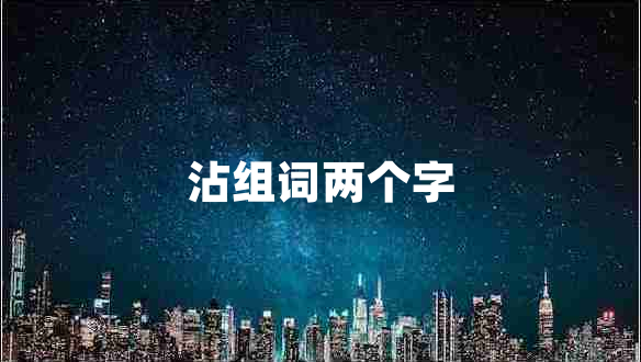 沾組詞兩個(gè)字