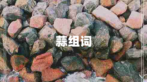 蒜組詞 蒜組詞