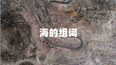 海的組詞