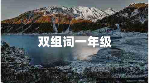 雙組詞一年級