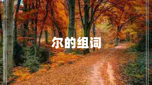 爾的組詞 爾的組詞