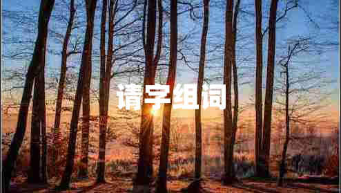 請字組詞