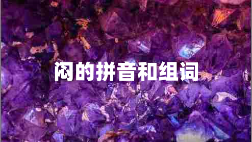 悶的拼音和組詞