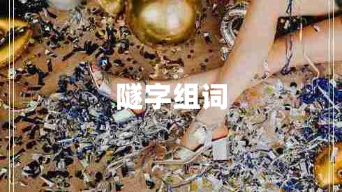 隧字組詞 隧字組詞