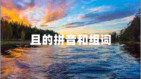 且的拼音和組詞