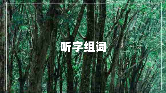 聽字組詞