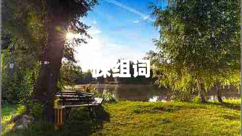 跺組詞 跺組詞