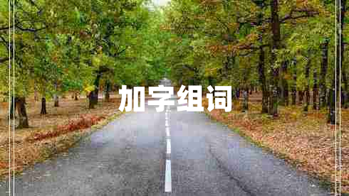 加字組詞