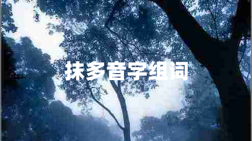 抹多音字組詞 抹多音字組詞