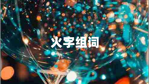 火字組詞 火字組詞