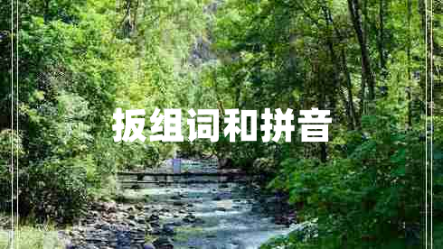 扳組詞和拼音 扳組詞和拼音