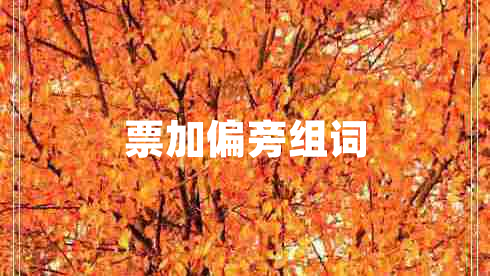 票加偏旁組詞