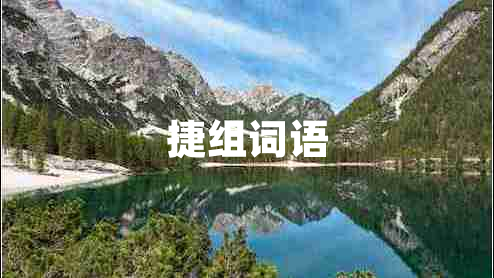 捷組詞語 捷組詞語