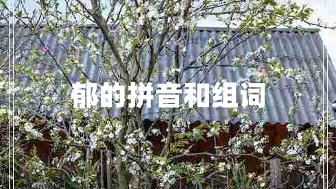 郁的拼音和組詞