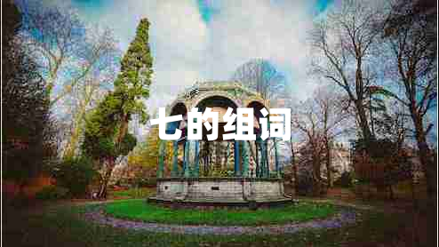 七的組詞