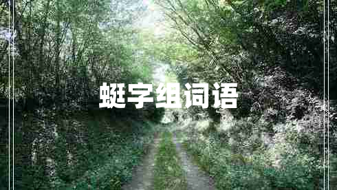 蜓字組詞語 蜓字組詞語