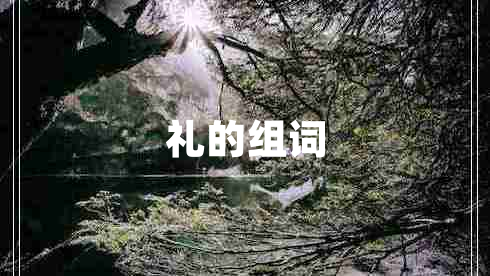 禮的組詞