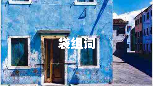 袋組詞