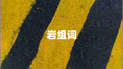 巖組詞